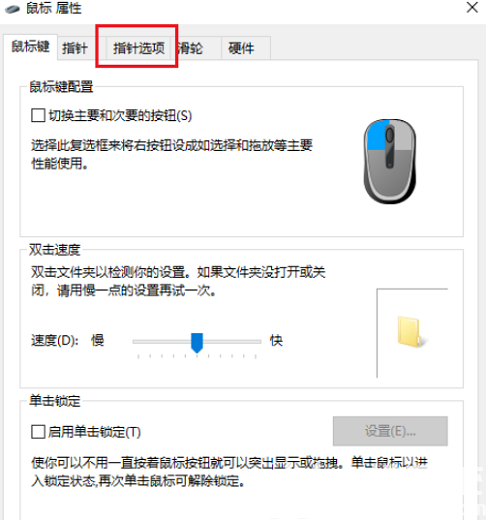 win10鼠标指针轨迹怎么关闭 win10鼠标指针轨迹关闭方法