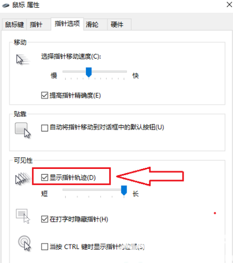 win10鼠标指针轨迹怎么关闭 win10鼠标指针轨迹关闭方法