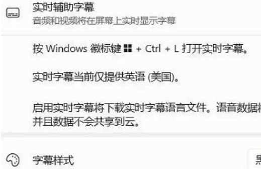 Win11怎么开启实时辅助字幕 Win11开启实时辅助字幕的步骤