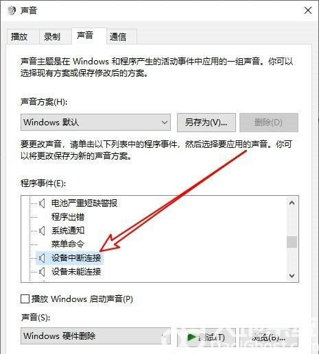 win10拔出设备叮咚声音怎么关闭 win10拔出设备叮咚声音关闭教程