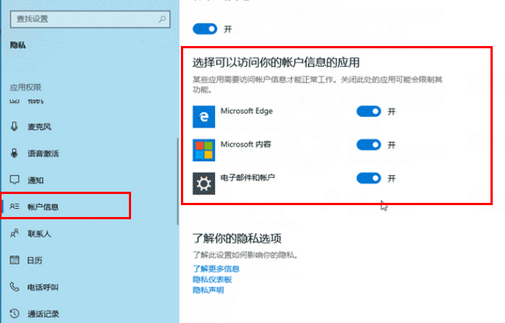 Win10访问账户信息应用权限如何管理 Win10访问账户信息应用权限管理方法