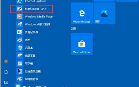 win10数学输入面板怎么打开 win10数学输入面板打开方法