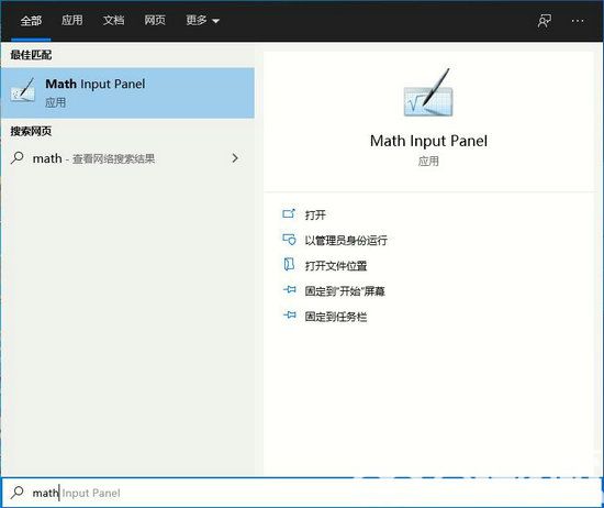 win10数学输入面板怎么打开 win10数学输入面板打开方法