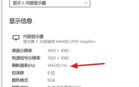 win10电脑刷新率怎么看 win10电脑刷新率查看方法介绍