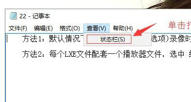 win10记事本没有状态栏怎么办 win10记事本没有状态栏怎么设置