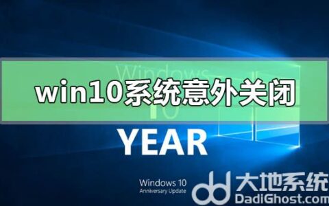 win10系统意外关闭崩溃怎么办 win10系统意外关闭崩溃解决方法