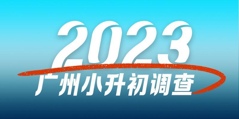 广州小升初调查：谁在贩卖升学焦虑？谁从中“吸血”？