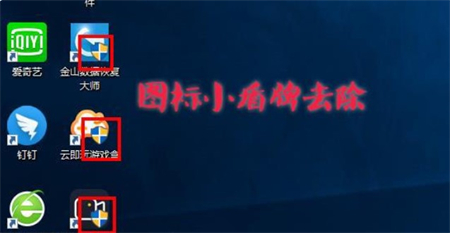 win10去除盾牌图标的方法 win10如何去除盾牌