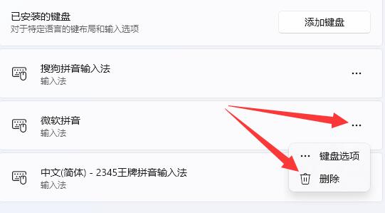 win11微软拼音输入法怎么删除 win11微软拼音输入法删除方法