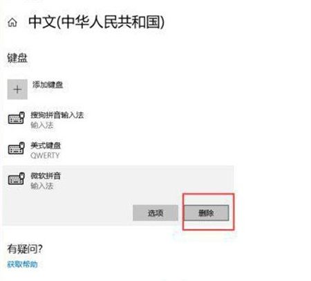 win10微软拼音输入法怎么删除 win10微软拼音输入法怎么删除方法介绍