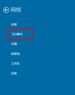 win10飞行模式在哪
