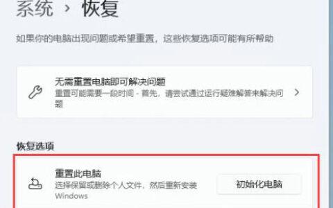 windows11怎么重置此电脑 windows11重置此电脑方法介绍