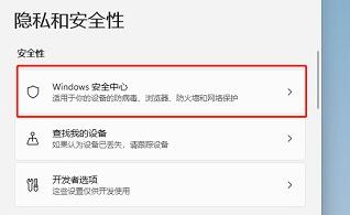 windows11自带的杀毒软件在哪 windows11自带的杀毒软件位置介绍