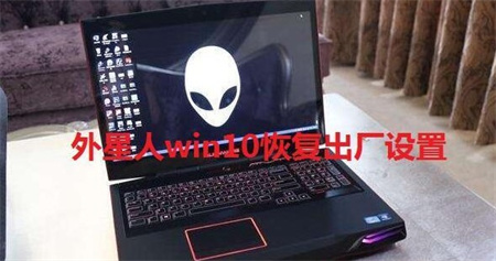 外星人win10恢复出厂设置步骤是什么 外星人win10恢复出厂设置步骤介绍