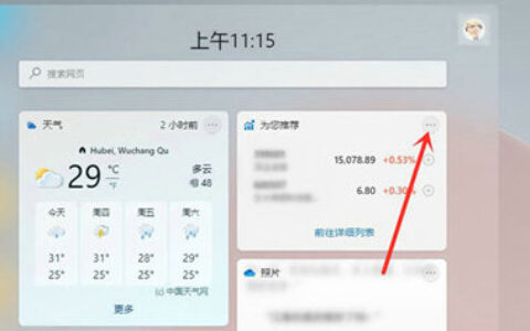 win11小组件怎么关闭热门资讯 win11小组件关闭热门资讯方法