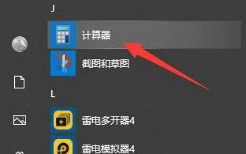 win10怎么快速调出计算器 win10快速调出计算器方法汇总