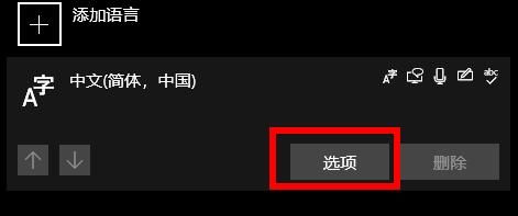 win10怎么删除输入法 win10删除输入法方法介绍