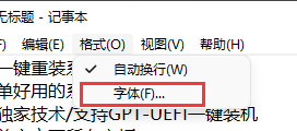 win11记事本默认字体怎么改 win11记事本默认字体修改步骤