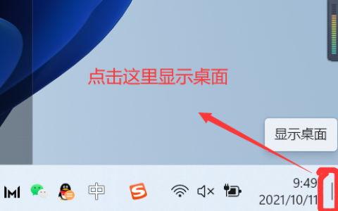 windows11怎么返回桌面 windows11返回桌面方法介绍