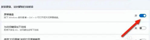 windows11屏幕键盘怎么关闭 windows11屏幕键盘关闭教程
