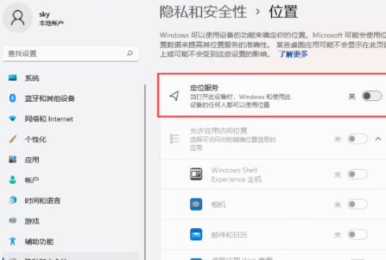 Win11怎么关闭位置权限 Win11关闭位置权限方法