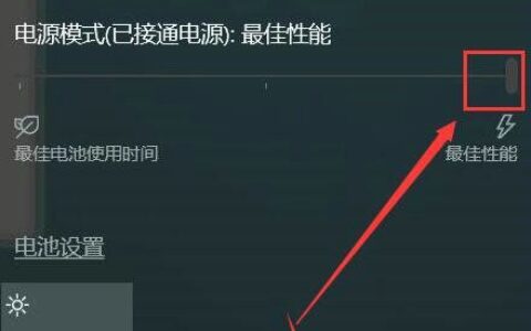 win10电源模式最佳性能怎么设置 win10电源模式最佳性能设置方法