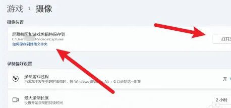 windows11录屏保存在哪里 windows11录屏保存位置介绍