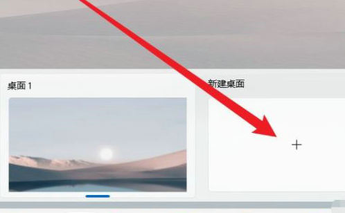 windows11多个桌面有什么用 windows11多个桌面作用说明