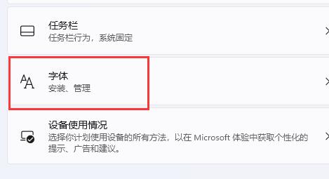 windows11系统字体怎么设置 windows11系统字体设置方法介绍