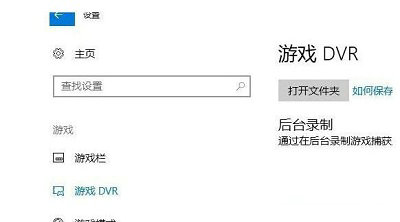 windows10游戏录屏提示怎么关 windows10游戏录屏提示关闭方法