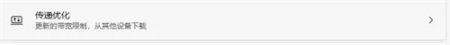 win11怎么关闭传递优化 win11关闭传递优化方法介绍