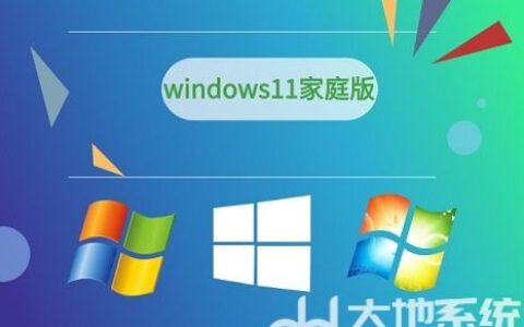 win11旗舰版和家庭版哪个好 win11旗舰版和家庭版区别介绍