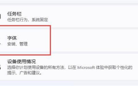 windows11字体如何安装 windows11字体如何安装方法介绍