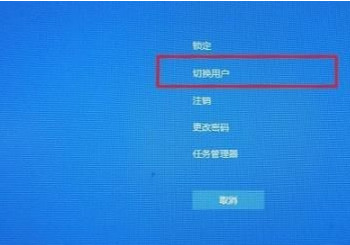 win10怎么切换用户登录 win10切换用户登录方法介绍