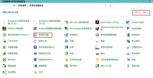 windows10程序和功能在哪里 windows10程序和功能位置介绍