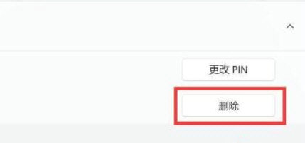 win11为什么删除不了pin win11删除不了pin密码解决办法