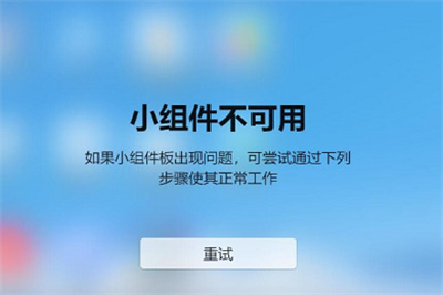 win11小组件无法加载是什么原因 win11小组件无法加载解决方法