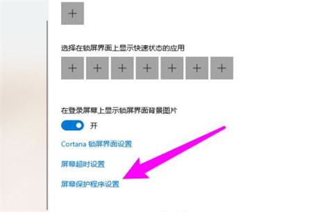 windows10屏幕保护设置在哪 windows10屏幕保护设置位置介绍