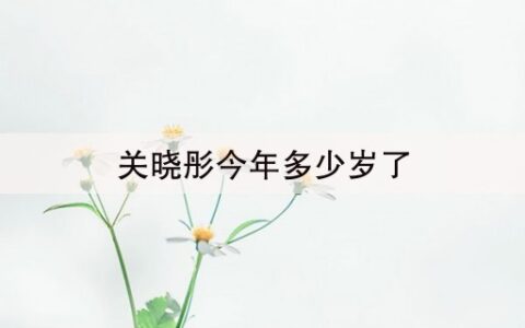 关晓彤今年多少岁了