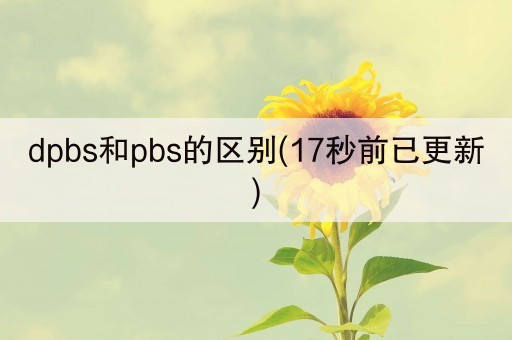 dpbs和pbs的区别(17秒前已更新)