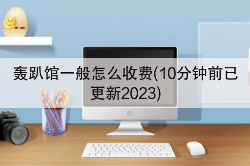 轰趴馆一般怎么收费(10分钟前已更新2023)