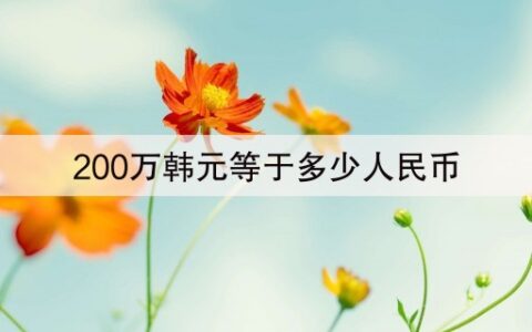 200万韩元等于多少人民币