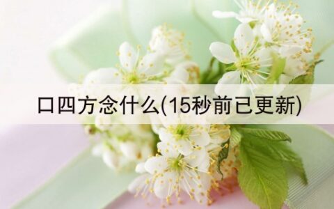 口四方念什么(15秒前已更新)