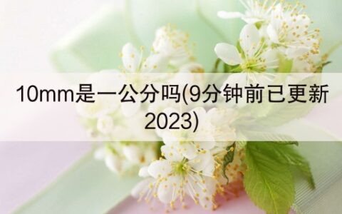 10mm是一公分吗(9分钟前已更新2023)