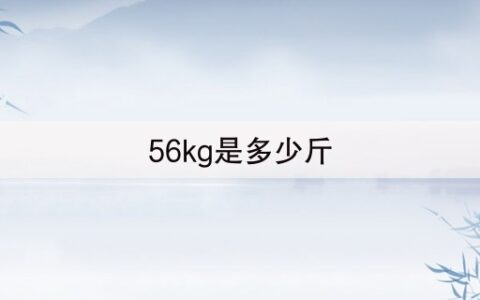 56kg是多少斤