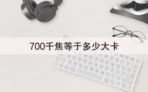 700千焦等于多少大卡