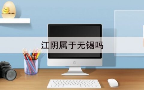 江阴属于无锡吗