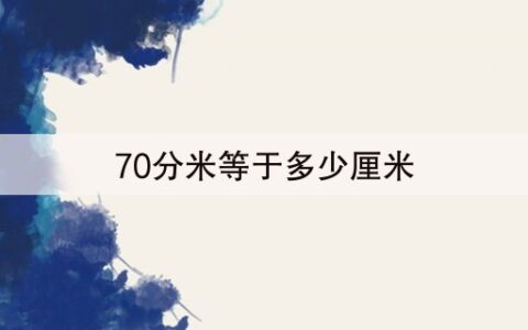 70分米等于多少厘米