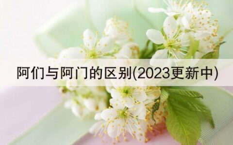 阿们与阿门的区别(2023更新中)