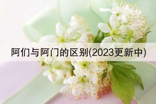 阿们与阿门的区别(2023更新中)